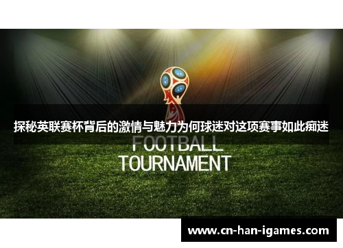 探秘英联赛杯背后的激情与魅力为何球迷对这项赛事如此痴迷