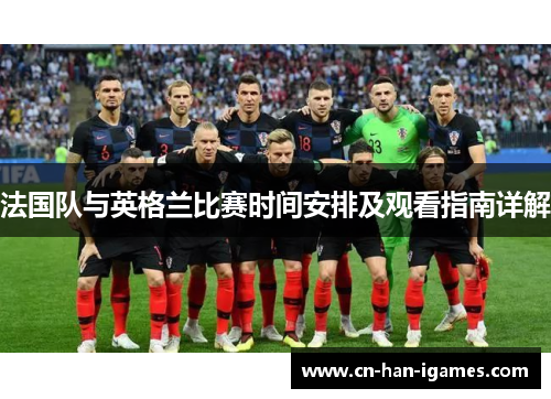 法国队与英格兰比赛时间安排及观看指南详解 法国队与英格兰比赛时间安排及观看指南详解