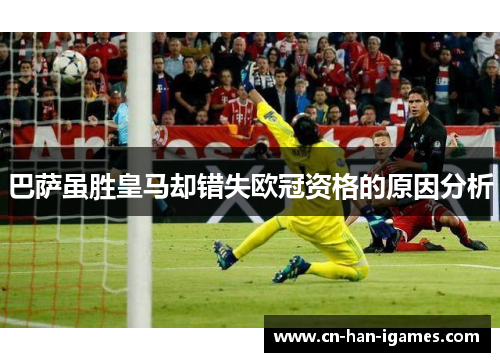 巴萨虽胜皇马却错失欧冠资格的原因分析 巴萨虽胜皇马却错失欧冠资格的原因分析