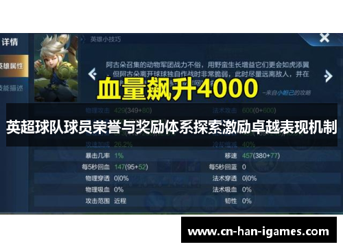 英超球队球员荣誉与奖励体系探索激励卓越表现机制