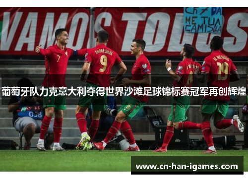 葡萄牙队力克意大利夺得世界沙滩足球锦标赛冠军再创辉煌
