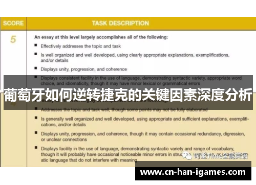 葡萄牙如何逆转捷克的关键因素深度分析