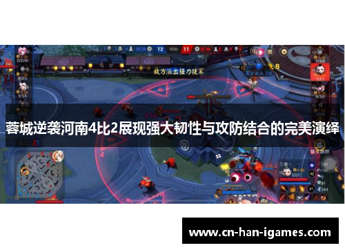 蓉城逆袭河南4比2展现强大韧性与攻防结合的完美演绎 蓉城逆袭河南4比2展现强大韧性与攻防结合的完美演绎