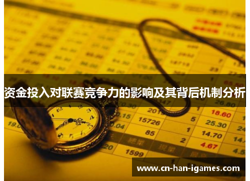 资金投入对联赛竞争力的影响及其背后机制分析 资金投入对联赛竞争力的影响及其背后机制分析