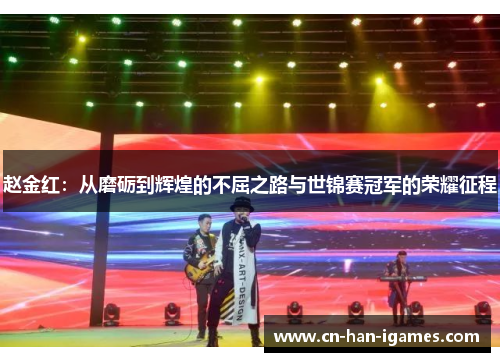 赵金红:从磨砺到辉煌的不屈之路与世锦赛冠军的荣耀征程 赵金红:从磨砺到辉煌的不屈之路与世锦赛冠军的荣耀征程