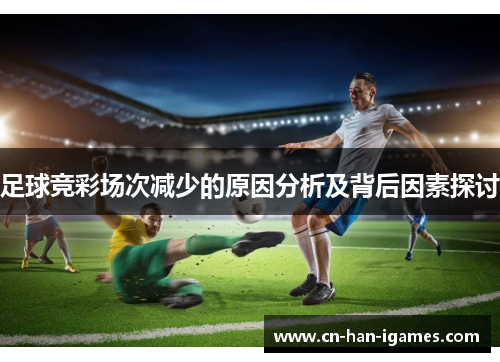 足球竞彩场次减少的原因分析及背后因素探讨