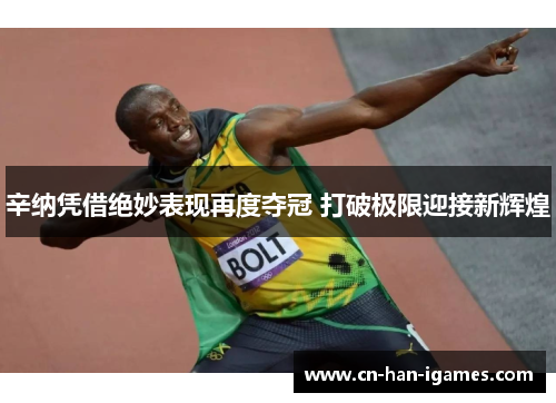 辛纳凭借绝妙表现再度夺冠 打破极限迎接新辉煌