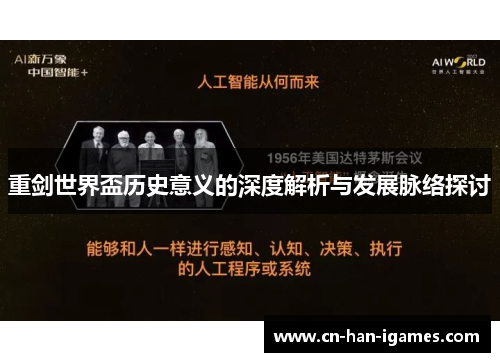 重剑世界盃历史意义的深度解析与发展脉络探讨 重剑世界盃历史意义的深度解析与发展脉络探讨