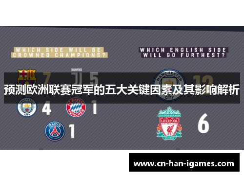 预测欧洲联赛冠军的五大关键因素及其影响解析 预测欧洲联赛冠军的五大关键因素及其影响解析