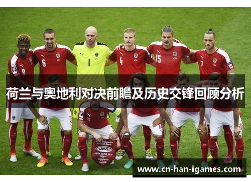 荷兰与奥地利对决前瞻及历史交锋回顾分析 荷兰与奥地利对决前瞻及历史交锋回顾分析
