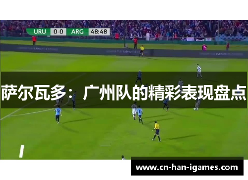 萨尔瓦多：广州队的精彩表现盘点