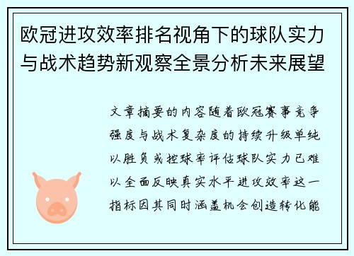 欧冠进攻效率排名视角下的球队实力与战术趋势新观察全景分析未来展望 欧冠进攻效率排名视角下的球队实力与战术趋势新观察全景分析未来展望