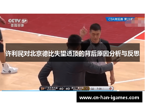 许利民对北京德比失望透顶的背后原因分析与反思