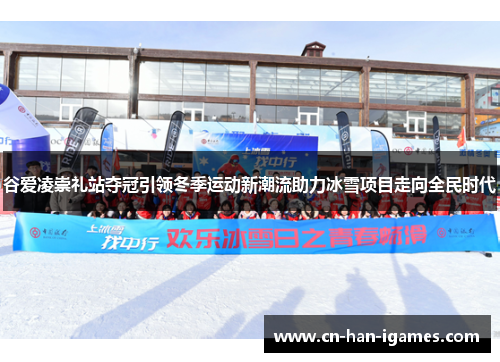 谷爱凌崇礼站夺冠引领冬季运动新潮流助力冰雪项目走向全民时代