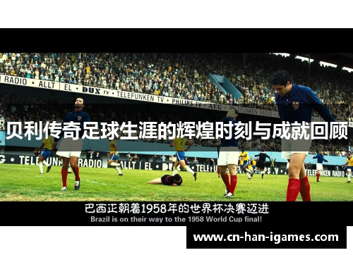 贝利传奇足球生涯的辉煌时刻与成就回顾