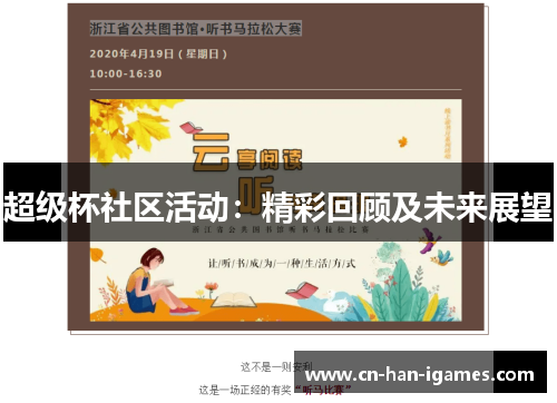 超级杯社区活动：精彩回顾及未来展望