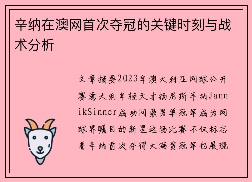 辛纳在澳网首次夺冠的关键时刻与战术分析 辛纳在澳网首次夺冠的关键时刻与战术分析