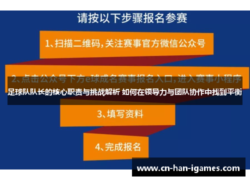 足球队队长的核心职责与挑战解析 如何在领导力与团队协作中找到平衡 足球队队长的核心职责与挑战解析 如何在领导力与团队协作中找到平衡