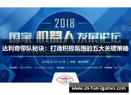 达利奇带队秘诀:打造积极氛围的五大关键策略 达利奇带队秘诀:打造积极氛围的五大关键策略