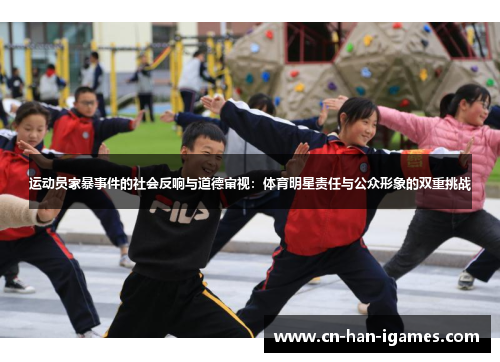 运动员家暴事件的社会反响与道德审视:体育明星责任与公众形象的双重挑战 运动员家暴事件的社会反响与道德审视:体育明星责任与公众形象的双重挑战