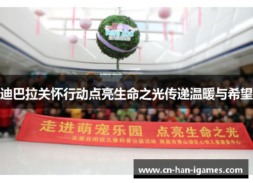 迪巴拉关怀行动点亮生命之光传递温暖与希望 迪巴拉关怀行动点亮生命之光传递温暖与希望