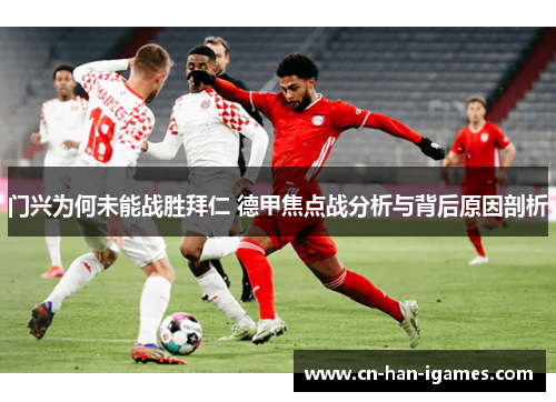 门兴为何未能战胜拜仁 德甲焦点战分析与背后原因剖析 门兴为何未能战胜拜仁 德甲焦点战分析与背后原因剖析