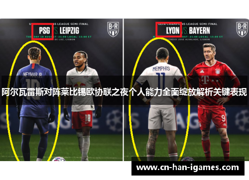阿尔瓦雷斯对阵莱比锡欧协联之夜个人能力全面绽放解析关键表现 阿尔瓦雷斯对阵莱比锡欧协联之夜个人能力全面绽放解析关键表现