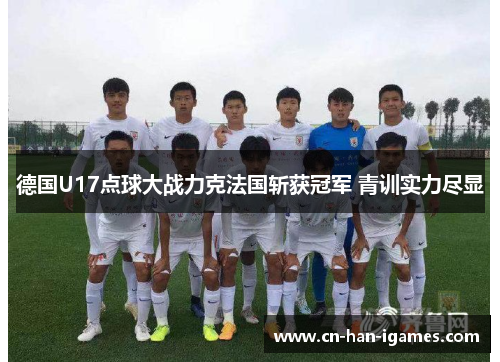 德国U17点球大战力克法国斩获冠军 青训实力尽显