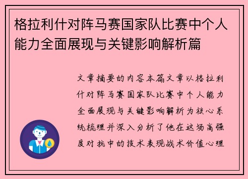 格拉利什对阵马赛国家队比赛中个人能力全面展现与关键影响解析篇