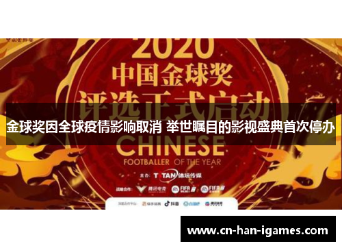 金球奖因全球疫情影响取消 举世瞩目的影视盛典首次停办