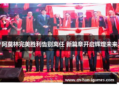 阿莫林完美胜利告别离任 新篇章开启辉煌未来