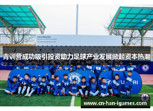 青训营成功吸引投资助力足球产业发展掀起资本热潮