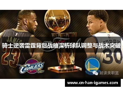 骑士逆袭雷霆背后战略深析球队调整与战术突破