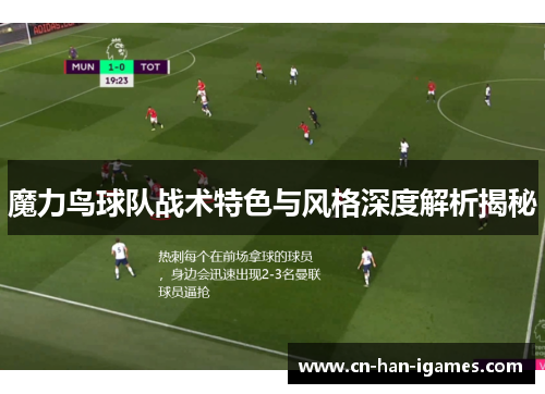 魔力鸟球队战术特色与风格深度解析揭秘