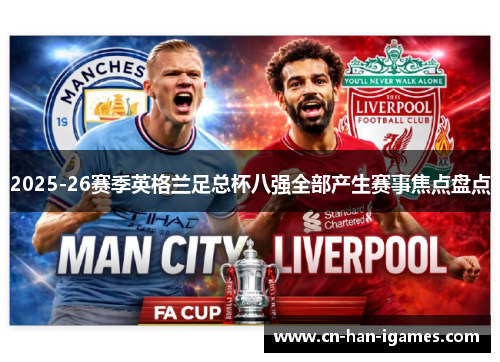 2025-26赛季英格兰足总杯八强全部产生赛事焦点盘点