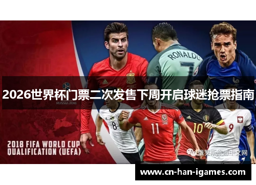 2026世界杯门票二次发售下周开启球迷抢票指南