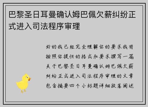 巴黎圣日耳曼确认姆巴佩欠薪纠纷正式进入司法程序审理 巴黎圣日耳曼确认姆巴佩欠薪纠纷正式进入司法程序审理