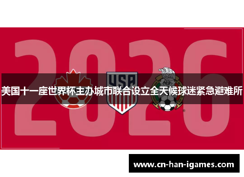 美国十一座世界杯主办城市联合设立全天候球迷紧急避难所 美国十一座世界杯主办城市联合设立全天候球迷紧急避难所