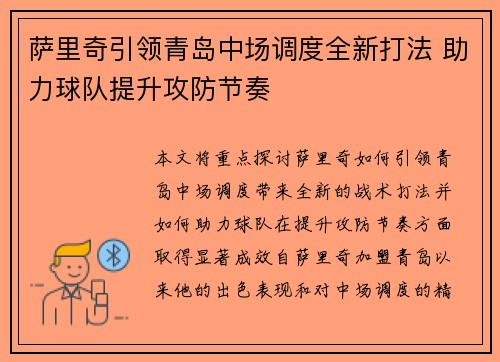 萨里奇引领青岛中场调度全新打法 助力球队提升攻防节奏 萨里奇引领青岛中场调度全新打法 助力球队提升攻防节奏