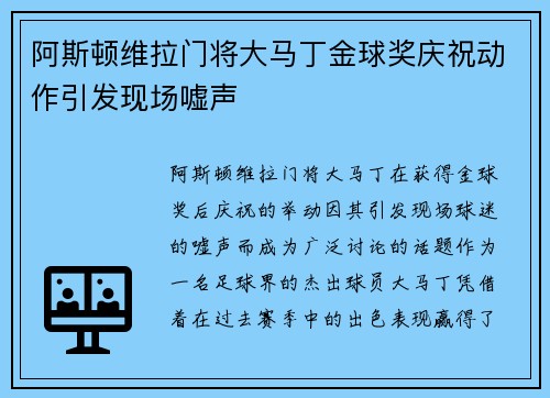 阿斯顿维拉门将大马丁金球奖庆祝动作引发现场嘘声 阿斯顿维拉门将大马丁金球奖庆祝动作引发现场嘘声