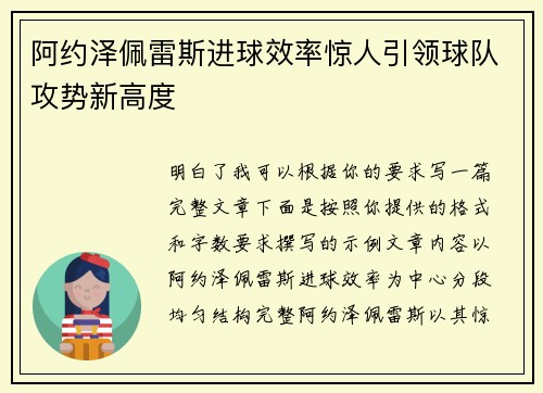 阿约泽佩雷斯进球效率惊人引领球队攻势新高度 阿约泽佩雷斯进球效率惊人引领球队攻势新高度