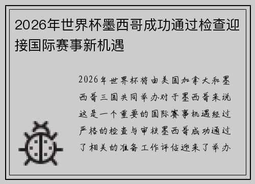 2026年世界杯墨西哥成功通过检查迎接国际赛事新机遇 2026年世界杯墨西哥成功通过检查迎接国际赛事新机遇