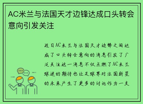 AC米兰与法国天才边锋达成口头转会意向引发关注 AC米兰与法国天才边锋达成口头转会意向引发关注