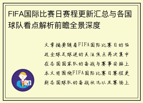 FIFA国际比赛日赛程更新汇总与各国球队看点解析前瞻全景深度 FIFA国际比赛日赛程更新汇总与各国球队看点解析前瞻全景深度