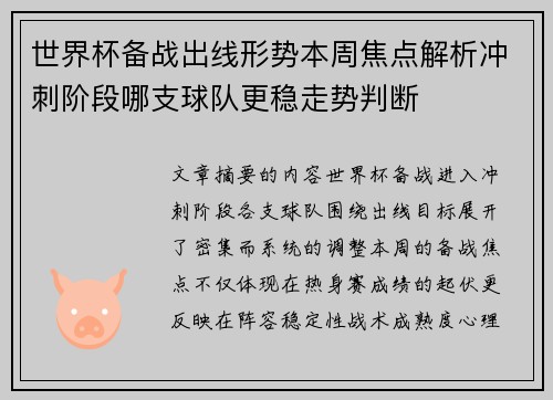 世界杯备战出线形势本周焦点解析冲刺阶段哪支球队更稳走势判断 世界杯备战出线形势本周焦点解析冲刺阶段哪支球队更稳走势判断