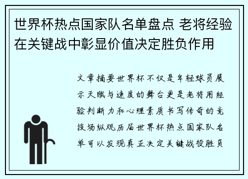 世界杯热点国家队名单盘点 老将经验在关键战中彰显价值决定胜负作用 世界杯热点国家队名单盘点 老将经验在关键战中彰显价值决定胜负作用