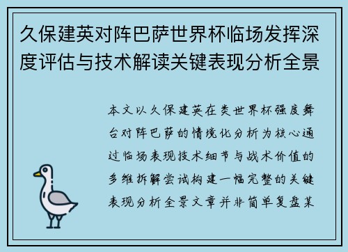 久保建英对阵巴萨世界杯临场发挥深度评估与技术解读关键表现分析全景 久保建英对阵巴萨世界杯临场发挥深度评估与技术解读关键表现分析全景