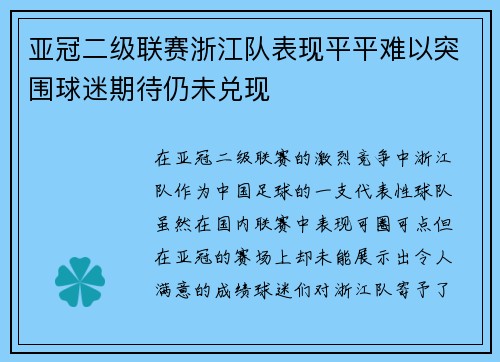 亚冠二级联赛浙江队表现平平难以突围球迷期待仍未兑现 亚冠二级联赛浙江队表现平平难以突围球迷期待仍未兑现