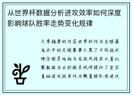 从世界杯数据分析进攻效率如何深度影响球队胜率走势变化规律
