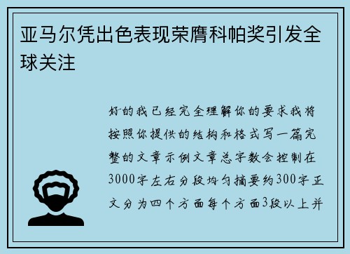 亚马尔凭出色表现荣膺科帕奖引发全球关注 亚马尔凭出色表现荣膺科帕奖引发全球关注